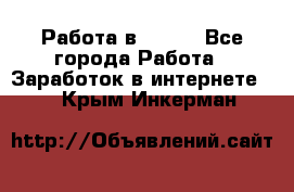 Работа в Avon. - Все города Работа » Заработок в интернете   . Крым,Инкерман